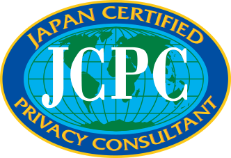 JCPC 認定プライバシーコンサルタント資格